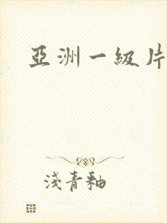 亚洲一级片黄色