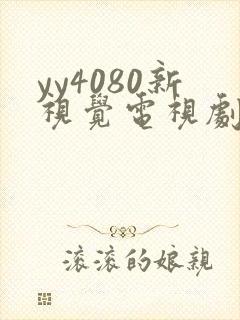 yy4080新视觉电视剧免费观看