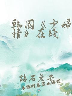 韩国《少妇的激情》在线
