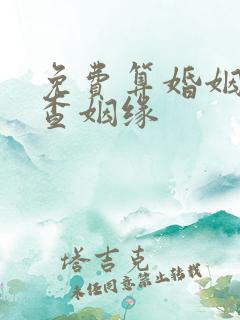 免费算婚姻三世查姻缘