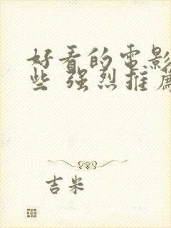 好看的电影有哪些 强烈推荐科幻片