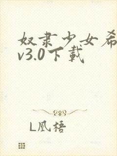 奴隶少女希尔薇v3.0下载