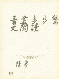 看书步步惊婚全文阅读
