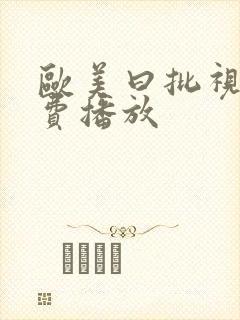 欧美曰批视频免费播放