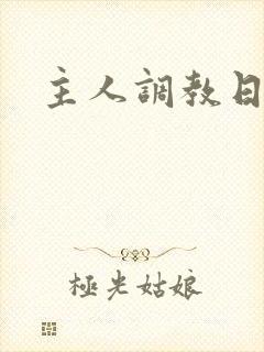 主人调教日记