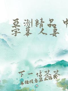 亚洲精品 中文字幕 人妻