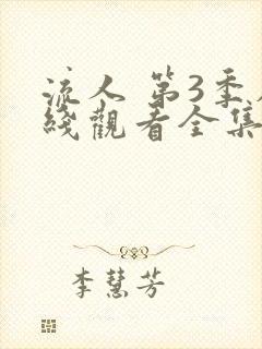流人 第3季在线观看全集免费播放