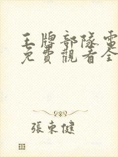 王牌部队电视剧免费观看全集高清