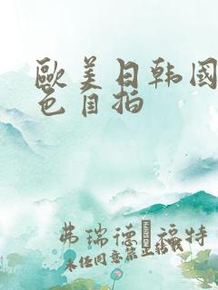 欧美日韩国产黄色自拍