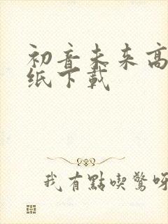 初音未来高清壁纸下载