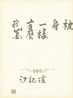 我有一身被动技怎么样