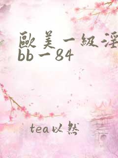 欧美一级淫片bbb一84