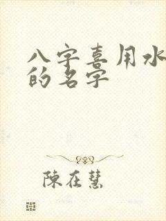 八字喜用水木火的名字