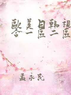 欧美日韩视频综合一区二区