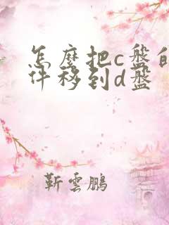 怎么把c盘的软件移到d盘