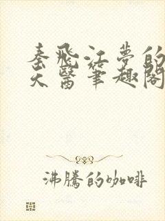 秦飞江梦的绝代天医笔趣阁