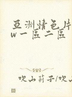 亚洲情色片www一区二区