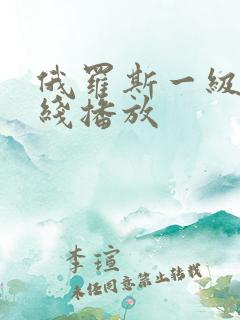 俄罗斯一级片在线播放