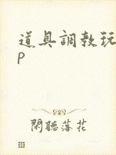 道具调教玩弄np