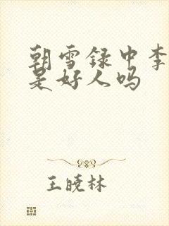 朝雪录中李牧云是好人吗