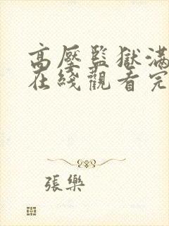 高压监狱满天星在线观看完整免费