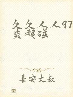 久久人人97超爽超碰