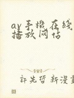 av手机在线观播放网站