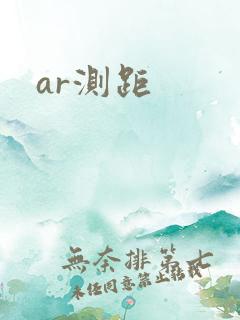 ar测距
