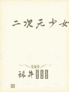 二次元少女黑暗