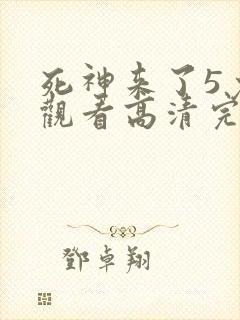 死神来了5免费观看高清完整版在线观看