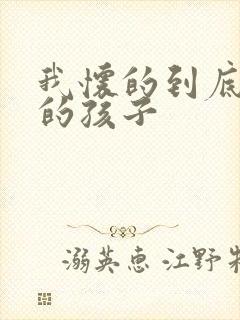 我怀的到底是谁的孩子