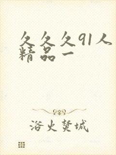 久久久91人妻精品一