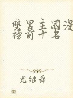 双男主国漫排行榜前十名