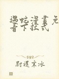 遇蛇漫画免费观看下拉式