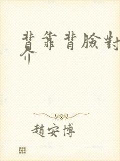 背靠背脸对脸简介