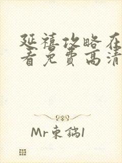 延禧攻略在线观看免费高清