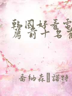 韩国好看电影推荐 前十名有哪些