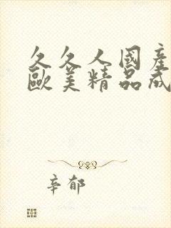 久久人国产亚洲欧美精品成人