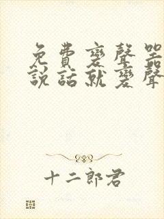 免费变声器直接说话就变声