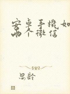 安卓手机如何下两个微信