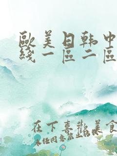 欧美日韩中文在线一区二区三区
