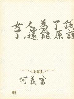 女人为了钱出轨了,还能原谅吗