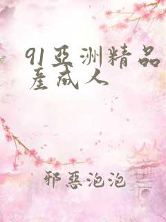 91亚洲精品国产成人