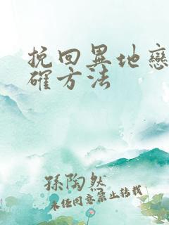 挽回异地恋的正确方法