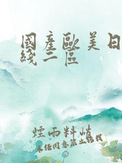 国产欧美日韩在线二区