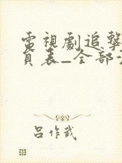 电视剧追击者演员表_全部演员介绍