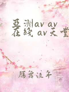 亚洲av av在线 av天堂