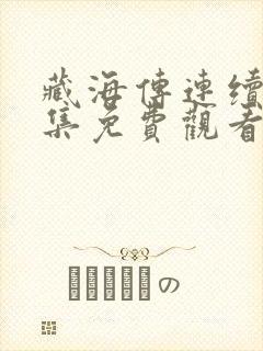 藏海传连续剧全集免费观看