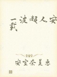 一波超人安全下载