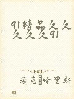 91精品久久久久久久91